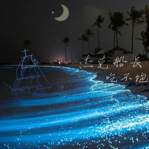 杰克船长吃不饱