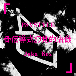 骨伝導式幻覚的流儀