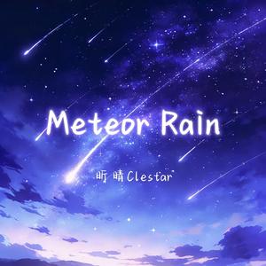 流星雨
