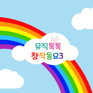 방귀쟁이 며느리