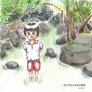 おさななじみの太陽君