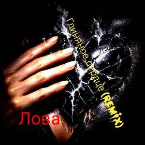 Глиняное сердце (Remix)