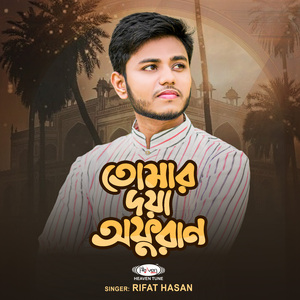 তোমার দয়া অফুরান