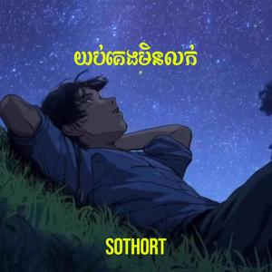 យប់គេងមិនលក់