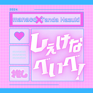 しぇけなべいべ！