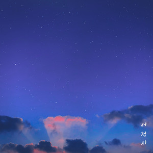 별 헤는 밤 (Inst.)