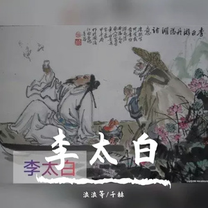 李太白