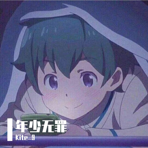 年少无罪（少年ver）