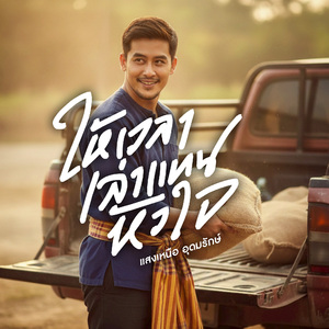 ไม่ต้องรีบ...เดี๋ยวก็ถึง