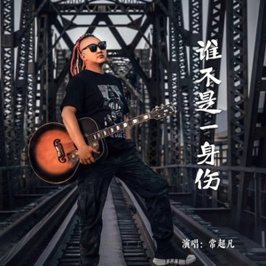 谁不是一身伤 (合唱版)(Live)