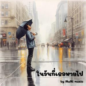 ในวันที่เธอหายไป