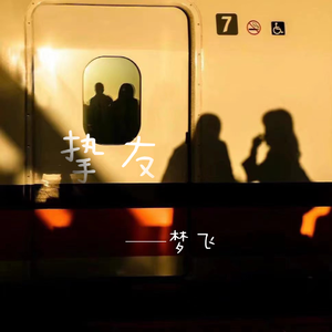 挚友