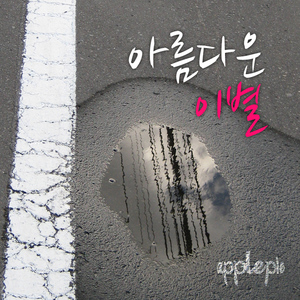 헤어지고 오는 길