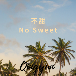 不甜