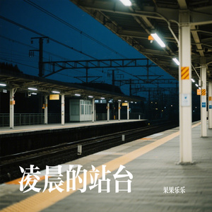 凌晨的站台
