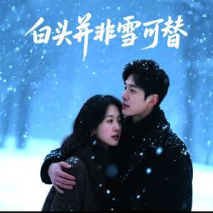 白头并非雪可替