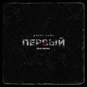 Первый (Edo Remix)