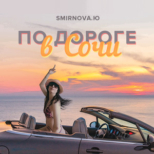 По дороге в Сочи