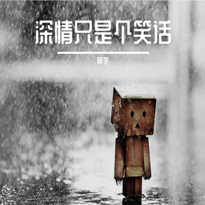 深情只是个笑话