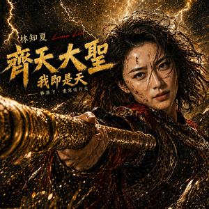 齊天大聖-我即是天