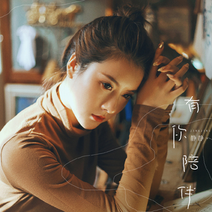 有你陪伴 (伴奏)