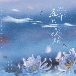 离开我的依赖【我来不及道声不安】合唱版