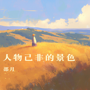 人物已非的景色 (浪漫版)