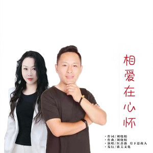 相爱在心怀 (对唱版)