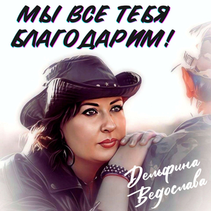 Мы все тебя благодарим!