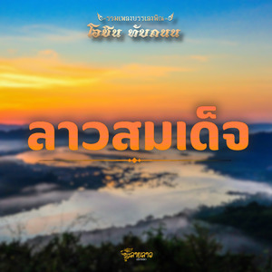 ลายลาวสมเด็จ