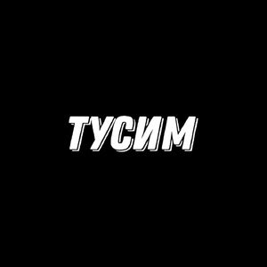 Тусим