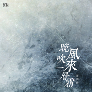 晚风吹来一层霜