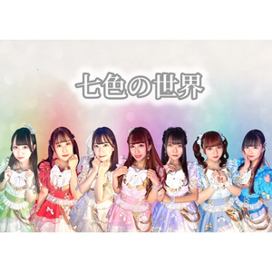 七色の世界