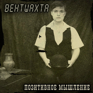 Позитивное мышление