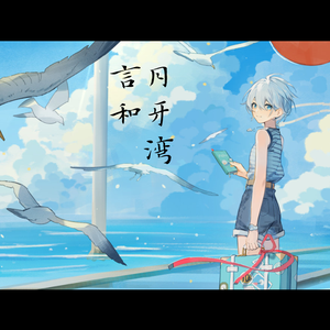 月牙湾【言和AI】