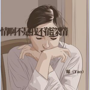 情啊不是我不能深情