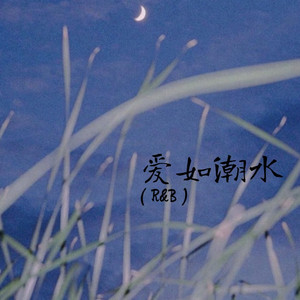 爱如潮水（R&B）