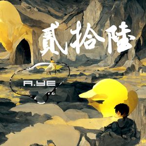 贰拾陆 (prod by C1Y2)