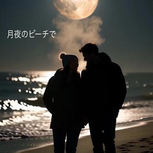 月夜のビーチで