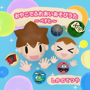 レッツゴー！ゆうえんち