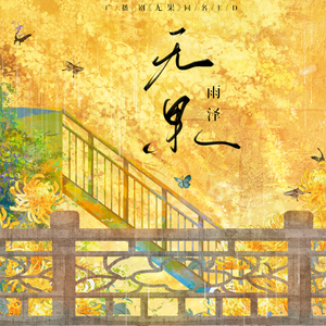 无果（广播剧《无果》ED）