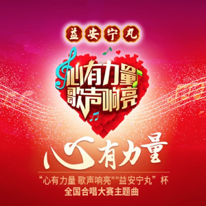 心有力量 (副歌铃声版)
