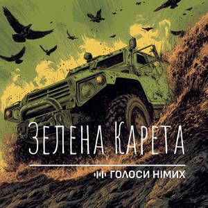 Зелена Карета
