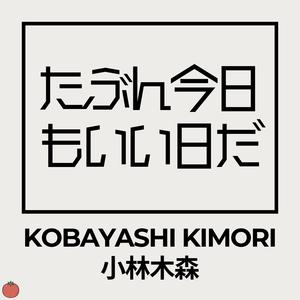 たぶん今日もいい日だ