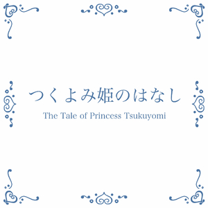 つくよみ姫のはなし