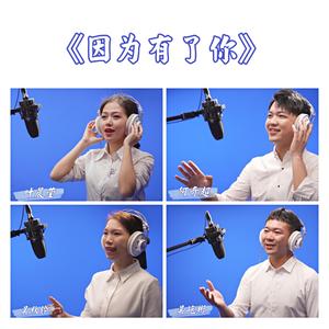 因为有了你 (长泰战疫版)