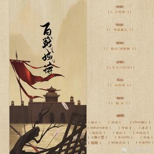百战成诗燃情版