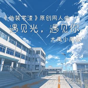 遇见光，遇见你