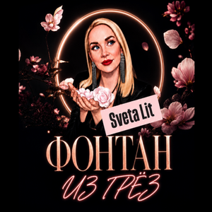 Фонтан из грёз