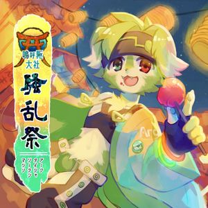 嗚呼、駆鼓動ノ舞 の融